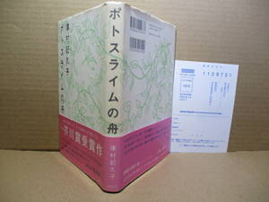 ☆芥川-野間文藝新人賞 津村喜久子『ポトスライムの舟』講談社2009年初版帯付;装画;のりたけ*ユーモラスで胸に迫り働くことを肯定したく