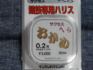 送料170円！おかめ/0.2号【淡水へらぶな】競技専用ハリス サクセス　ヘラ　箆糸　税込