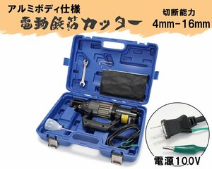 電動 鉄筋カッター 軽量モデル 7.2kg 切断能力4mm～16mm 約2.5秒の切断速度 鉄筋 中炭素 52510 ※