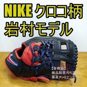 NIKE 岩村明憲モデル クロコダイル柄 AKIシグネチャー 内野用 軟式グローブ