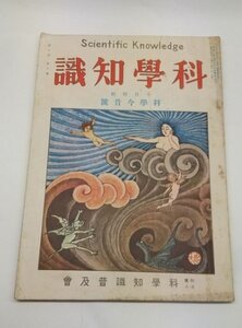 【科学知識　昭和2年10月号】　科学今昔特輯