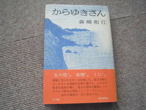 「からゆきさん」森崎和江　朝日新聞社
