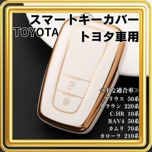 スマートキーケース トヨタ カバー プリウス クラウン 【大人気♪】ホワイト　スマートキーカバー　TOYOTA　白　カローラ 高級感