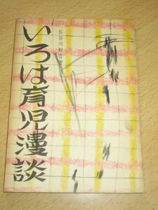 日本キリスト教団■長谷川初音「いろは教育漫談」日本基督教団出版部/昭和30年　芦屋浜教会牧師