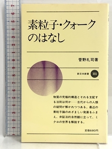 素粒子・クォークのはなし (新日本新書 355) 新日本出版社 菅野 礼司