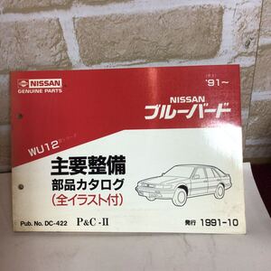 日産 ブルーバード WU12型シリーズ 