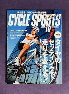 ★CYCLE SPOETS★　サイクルスポーツ2009　10月号　　古雑誌