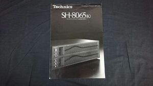 『Technics(テクニクス) ステレオグラフィックイコライザー SH-8065 (K) カタログ 昭和56年12月』松下/SH-8020/SH-8015/SH-8040/SH-8030/