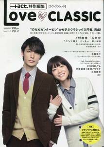 +act Love CLASSIC Vol.2■玉木宏/上野樹里＊50ページ!! のだめカンタービレ特集／ラヴ・クラシック プラスアクト 特別編集 aoaoya