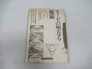 □限定666冊 モーゼの聖なる魔術　魔女の家BOOKS ミゲーネ・Ｇ・ウィップラー 木星王[管理番号102]