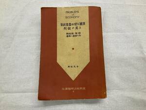 状態悪し 実際経済問題講座 9 我国に於ける農業政策とその批判 内ヶ崎虔二郎著 那須皓校閲 昭和6年6月15日発行 平凡社版 