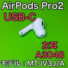 AirPods Pro ç¬¬2ä¸–ä»£ã€€å·¦è€³ã�®ã�¿ã€€ã‚¨ã‚¢ãƒ¼ãƒ�ãƒƒã‚ºãƒ—ãƒ­ã€€æœ€æ–°