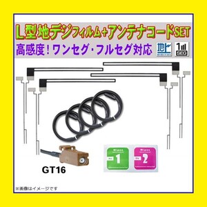 PF84 カロッツェリア GT16 地デジ アンテナコード L型フィルムアンテナ セット フルセグ クリーナー付き AVIC-ZH9990