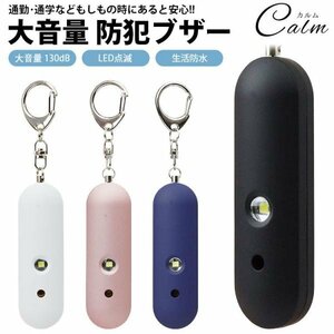 防犯ブザー 防犯アラーム ランドセル 子ども 130dB LED点滅 大音量 生活防水 バッグ 防犯対策 キーホルダー 大人 【ホワイト】