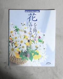 ★花を飾ってみませんか★野口美知子★小学館★定価1000円★