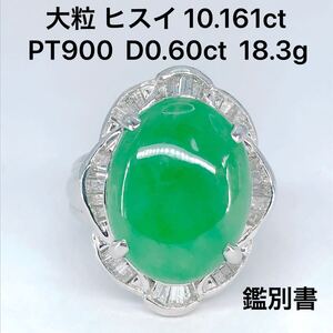 翡翠 10.161ct ダイヤモンド 0.60ct リング PT900 ヒスイ ジェダイト 10ctアップ 大粒 樹脂含浸無し 鑑別書付き 希少