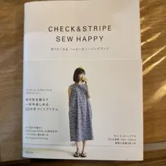 CHECK&STRIPE SEW HAPPY 作りたくなるハッピーなソーイング…