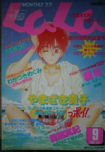 月刊LaLa1992年9月号☆やまざき貴子橘裕星崎真紀田村純子わかつきめぐみ樹なつみ岡野史佳桑田乃梨子成田美名子清水玲子森生まさみ風夜季里