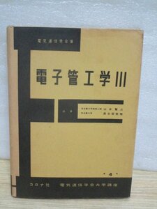 電子管工学Ⅲ 第4巻 電子通信学会大学講座/コロナ社/昭和35年初版