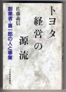 【b5022】1994年 トヨタ経営の源流-創業者・喜一郎..／佐藤義信