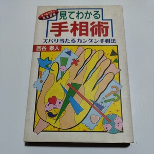 見てわかる手相術　ズバリ当たるカンタン手相法　西谷泰人/著　日本文芸社　H45