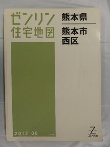 [中古] ゼンリン住宅地図 Ｂ４判　熊本県熊本市西区 2012/08月版/03221