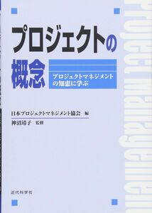 [A12288794]プロジェクトの概念: プロジェクトマネジメントの知恵に学ぶ