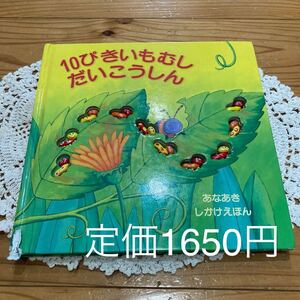 古本　絵本　即決　送料無料♪10ぴきいもむし　だいこうしん　あなあきしかけえほん　大日本絵画　デビーダーベット　定価1650円