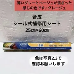 合皮補修用シート　シール式　強粘着力　薄いグレー25×60㎝　グレージュ