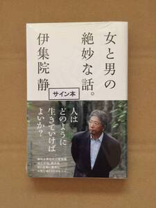 署名本☆伊集院静『女と男の絶妙な話。』初版・帯・サイン・未読の極美・未開封品