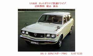 送料税込　UV&IR 断熱フロントガラス RX-3 スポーツワゴン　SDN 緑/無