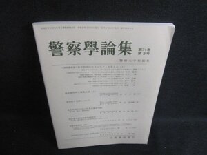 警察学論集 第七十一巻 第三号　日焼け有/WBF