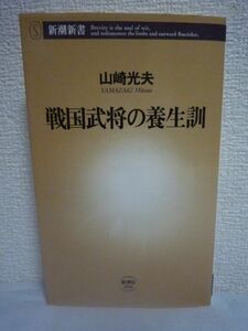 戦国武将の養生訓 ★ 山崎光夫 ◆ 戦国武将の養生法と房中術 曲直瀬道三 日本医学中興の祖と称される名医 性の指南書『黄素妙論』 伝統医学