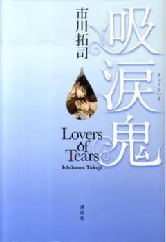 吸涙鬼 Lovers of Tears 文庫も絶版中‼️初版本