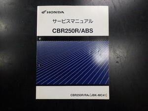 ★CBR250R/ABS　MC41　サービスマニュアル★