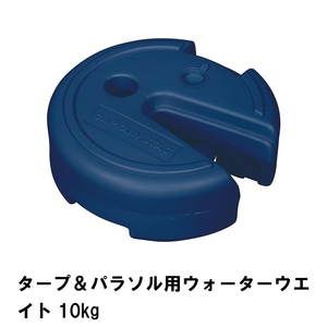 タープ＆パラソル用 ウォーターウエイト 10kg ネイビー M5-MGKPJ01387