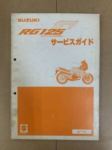 SUZUKI スズキ RG125Γ NF11A サービスガイド サービスマニュアル 管93