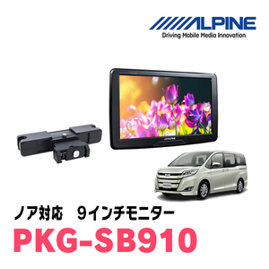 ノア(80系・H26/1～R3/12)用　アルパイン / PKG-SB910　9インチ・ヘッドレスト取付け型リアビジョンモニター