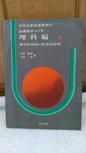 中古 本 古書 中学校新指導要領の指導事例=16 理科編 地学的領域の探求的指導 大塚誠造 小林学 明治図書 1971年 初版