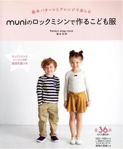 muniのロックミシンで作るこども服 基本パターンとアレンジで楽しむ/福永志津(著者)