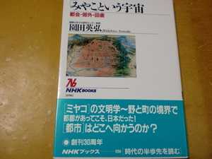 「みやこ」という宇宙　　　都会・郊外・田舎　　　　　　園田英弘