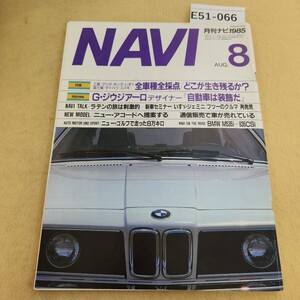 E51-066 月刊NAVI 1985年 8月号 背表紙破れ有 表紙に汚れ有