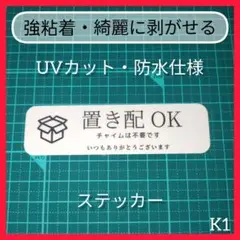 置き配 ステッカー しっかり強接着 UVカット・防水対応