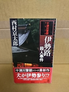 徳間ノベルス『伊勢路殺人事件　十津川警部シリーズ』西村京太郎　初版本/帯付き