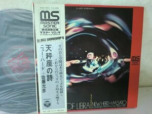 (Q)何点でも同送料 LP/レコード/帯 高音質盤 佐藤允彦/天秤座の詩/COLUMBIA NCB-7001/MS/マスター・ソニック/MASTER SONIC/ジャズ/jazz