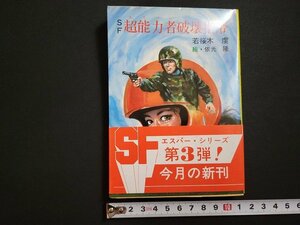 n□　秋元文庫　SF　超能力者破壊指令　若桜木虔・著　昭和58年発行　秋元書房　/AB03