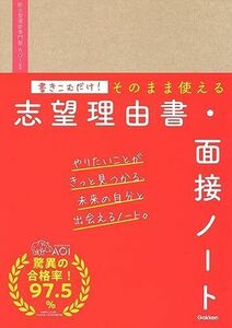 [A12297872]書きこむだけ!そのまま使える志望理由書・面接ノート