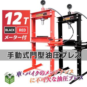 12ｔ ●メーター付き！ 油圧プレス ショッププレス 12トン 門型プレス機 / 自動車・バイク の鉄板整備に ●赤/黒 お選び