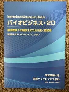 【 バイオビジネス20・環境激変化を創意工夫で生き抜く経営者 / 東京農大型バイオビジネス・ケース(NBC) 】