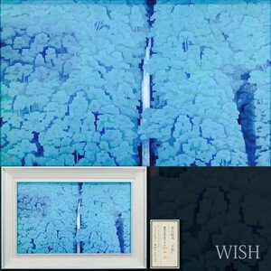 【WISH】東山魁夷「青響」工芸画(岩絵の具方式) 15号大 大作 限定350部 証明シール 　　〇文化勲章 文化功労者 日本芸術院会員 #24102260